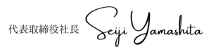 代表挨拶 山下 聖治 電子署名 300x74