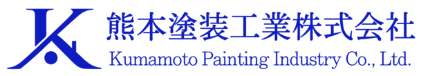 熊本塗装工業株式会社
