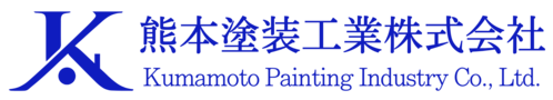 熊本塗装工業株式会社
